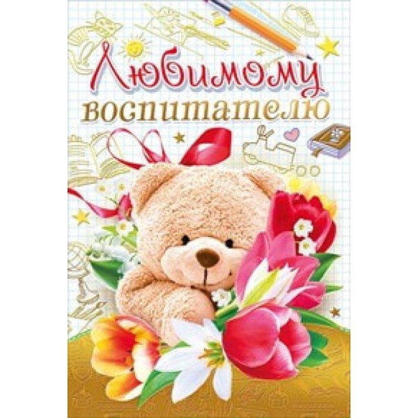 любимому воспитателю