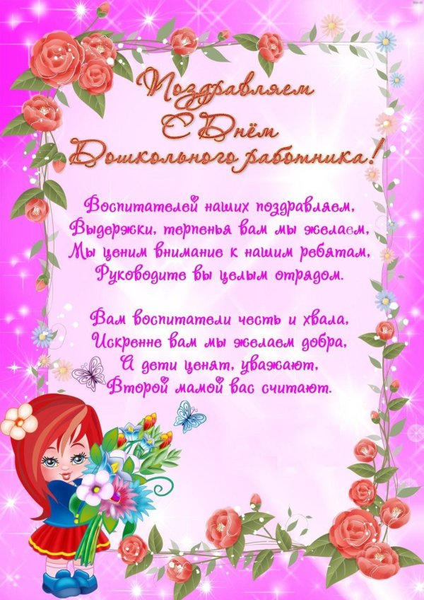 поздравление воспитателей