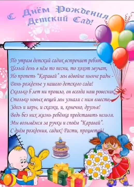 поздравление с юбилеем детский сад