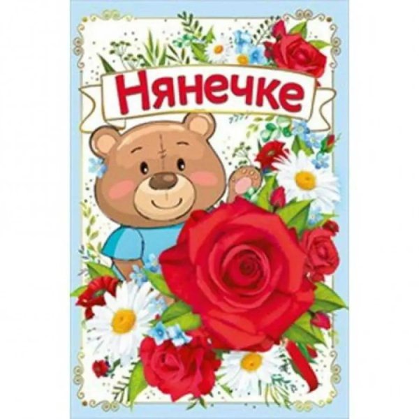 открытка нянечке