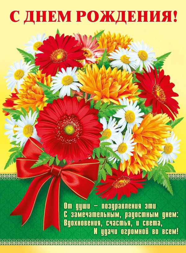 с день рождение