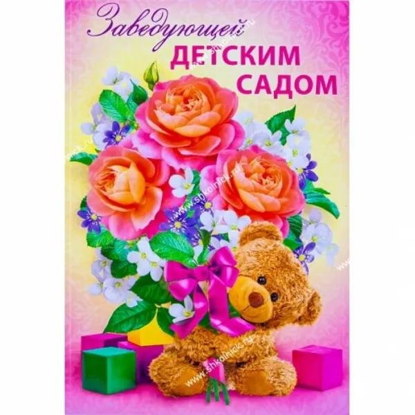 с днем рождения заведующей детского сада