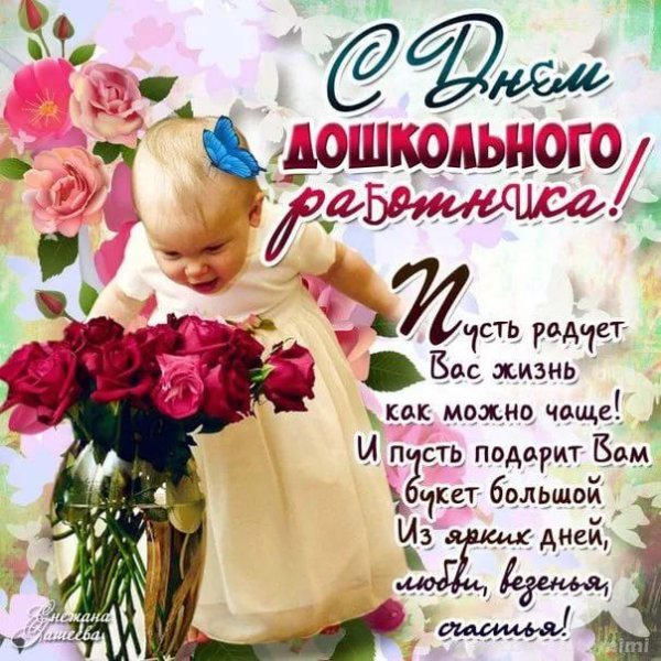 день дошкольного работника поздравление маленькое
