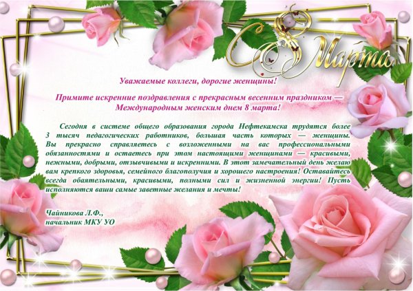 поздравление с международным женским днем