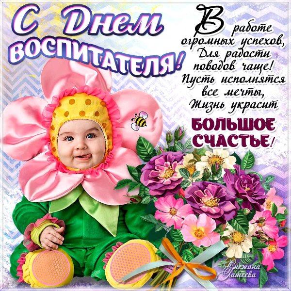 день воспитателя открытки поздравления