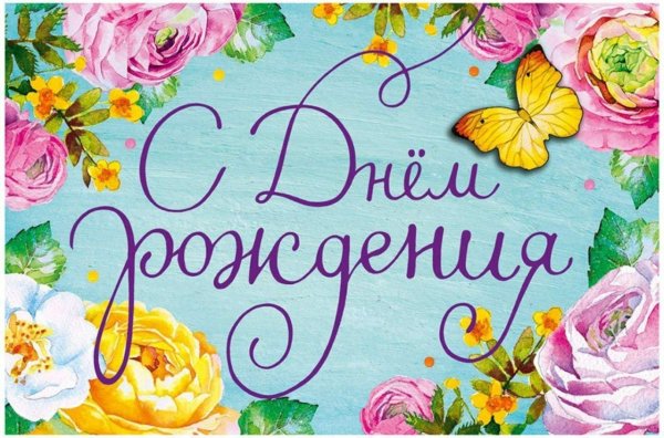 день рождение