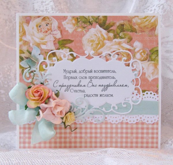 открытка воспитателю