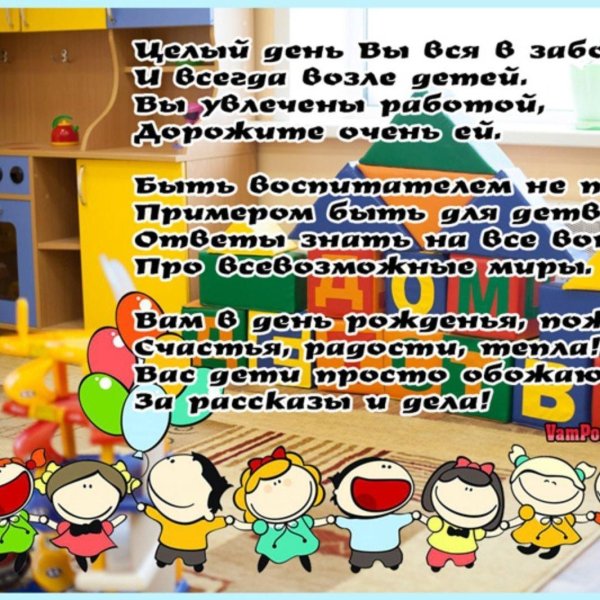 с днём рождения воспитателю детского сада от родителей