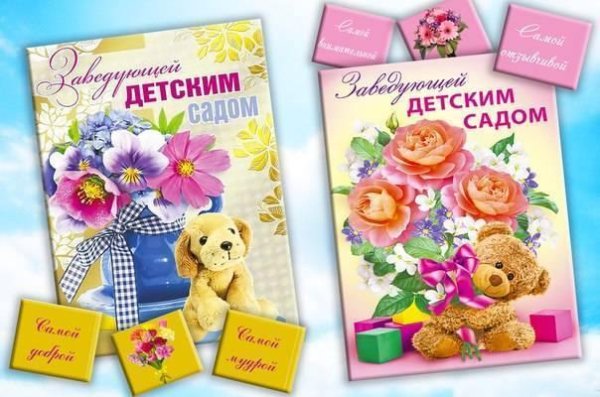 открытка заведующей детского сада