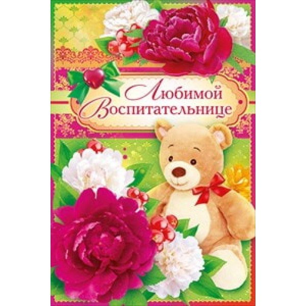 любимой воспитательнице