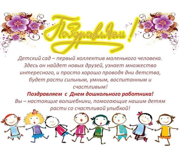 поздравление воспитателям на день дошкольного работника