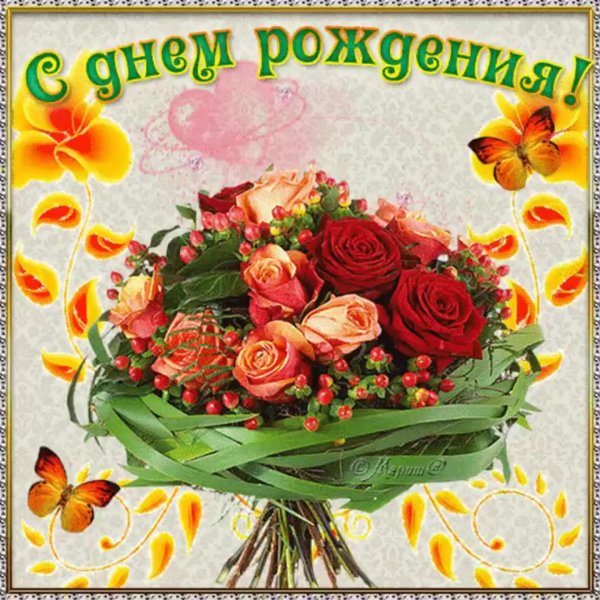 с день рождение