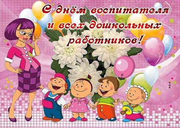 с днëм дошкольного работника