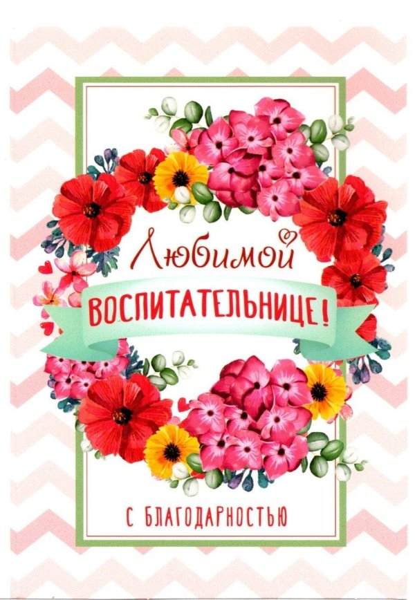 любимой воспитательнице