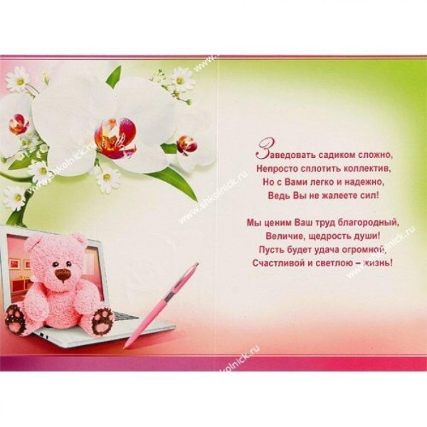 поздравление заведующей детского сада