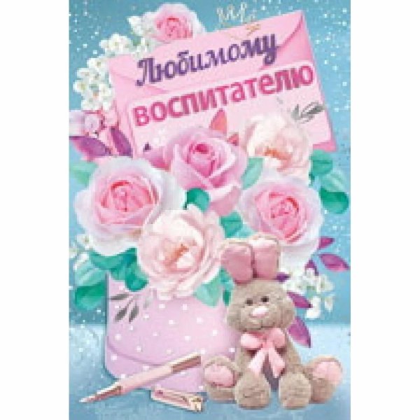 любимому воспитателю