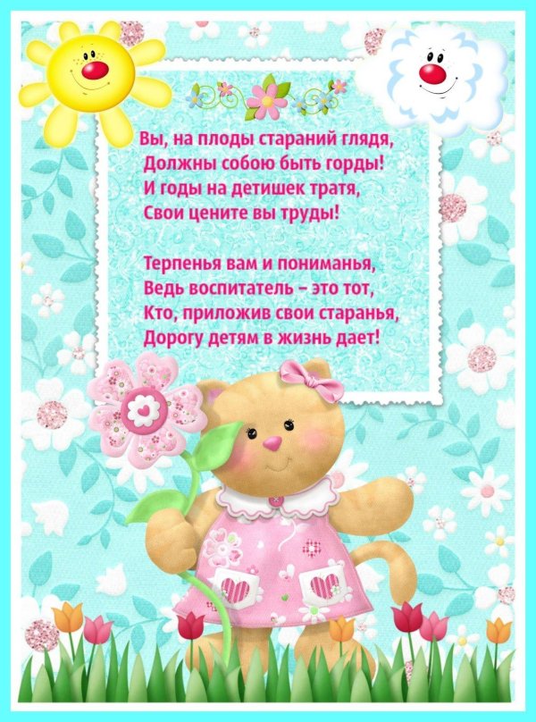 день воспитателя стихи от детей