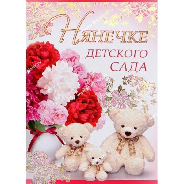 поздравление нянечке детского сада