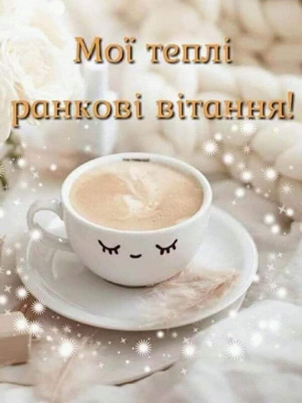 добрий ранок