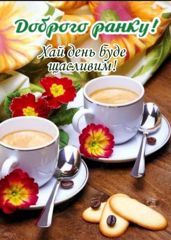 добрий ранок