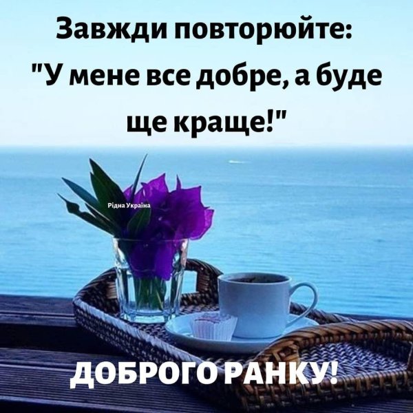 добрий ранок