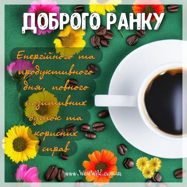 Доброе утро на украинском языке