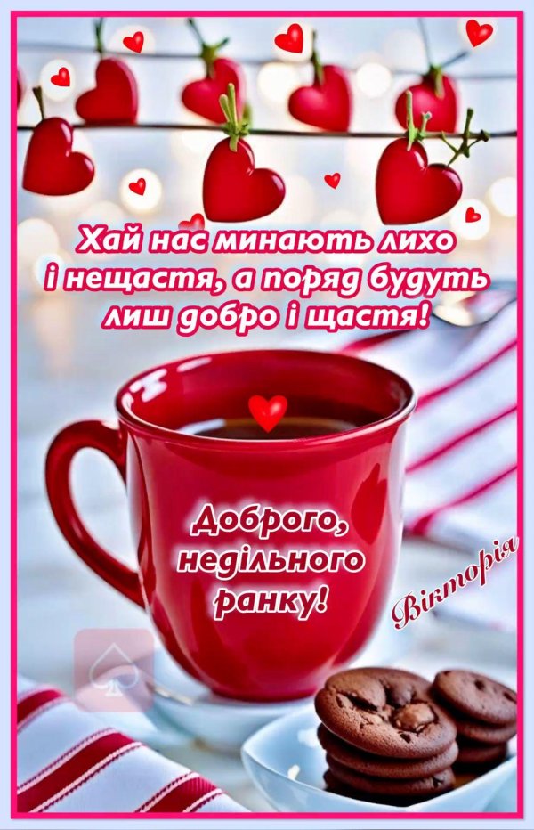 добрий ранок