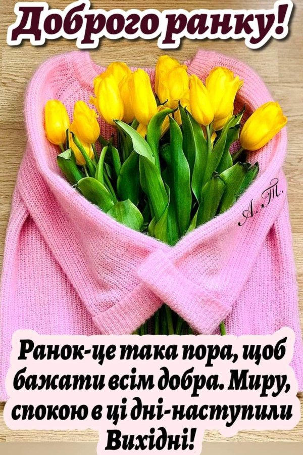 добрий ранок