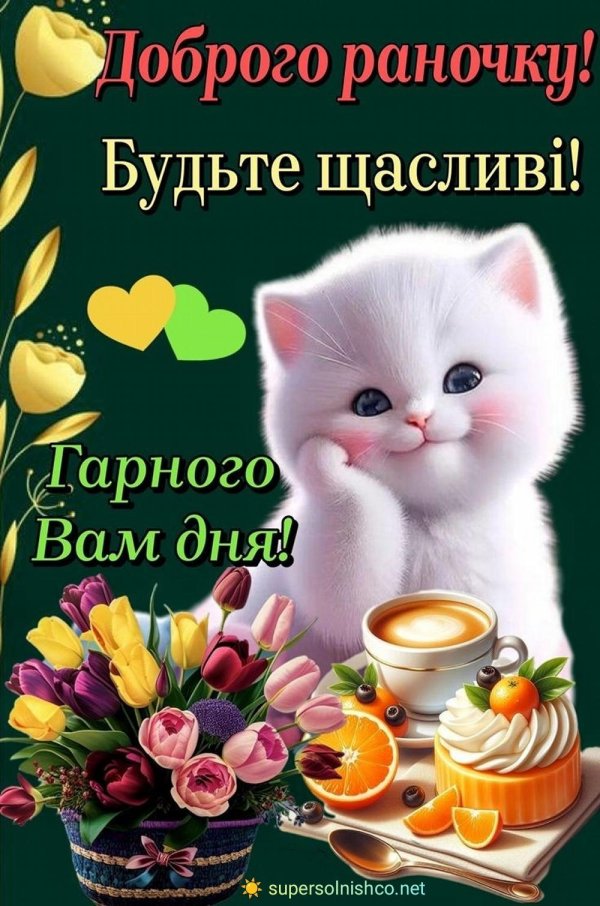 гарного дня