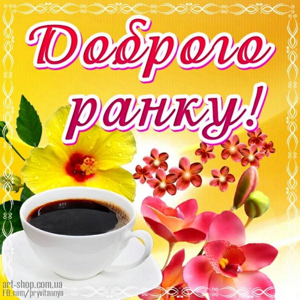 открытка с добрым утром на украинском языке
