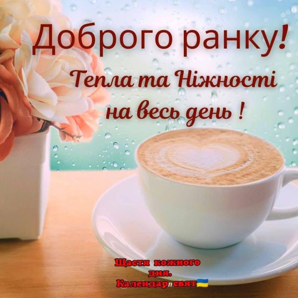 добрий ранок