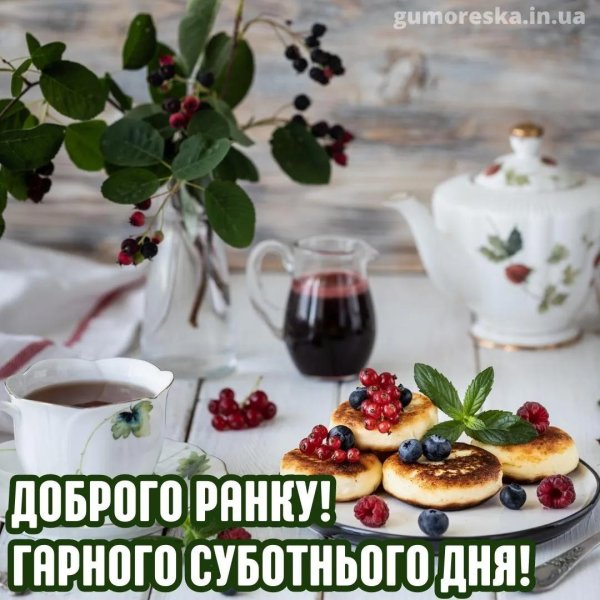 суббота с добрым утром