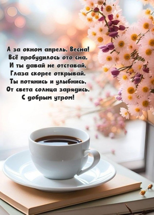 доброе утро апрель