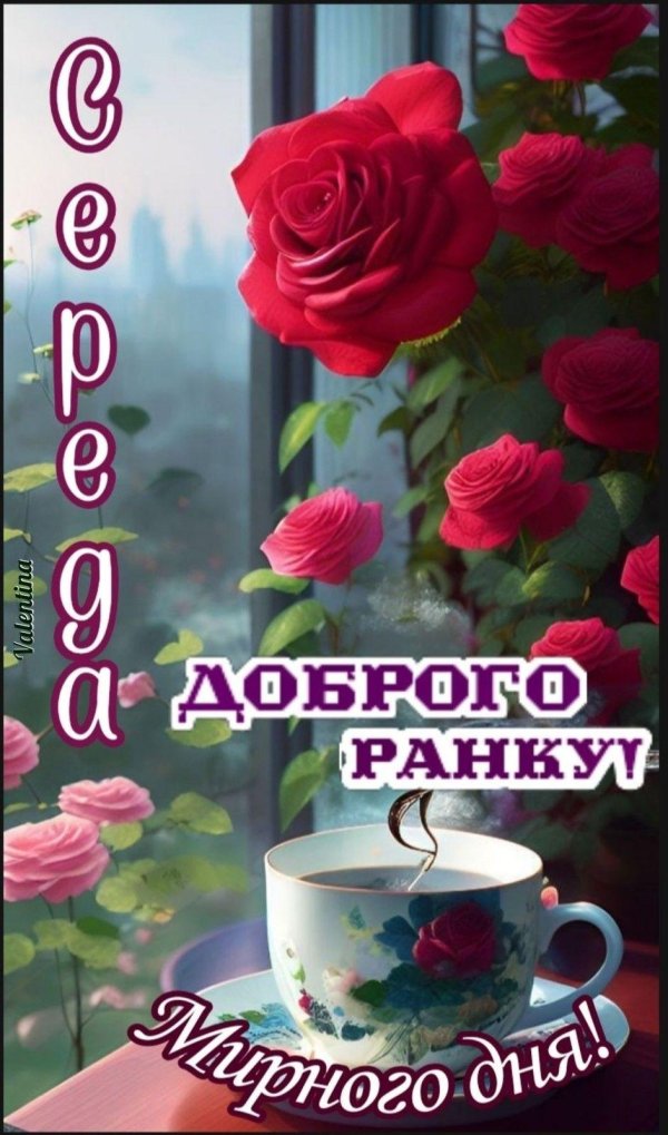 добрий ранок