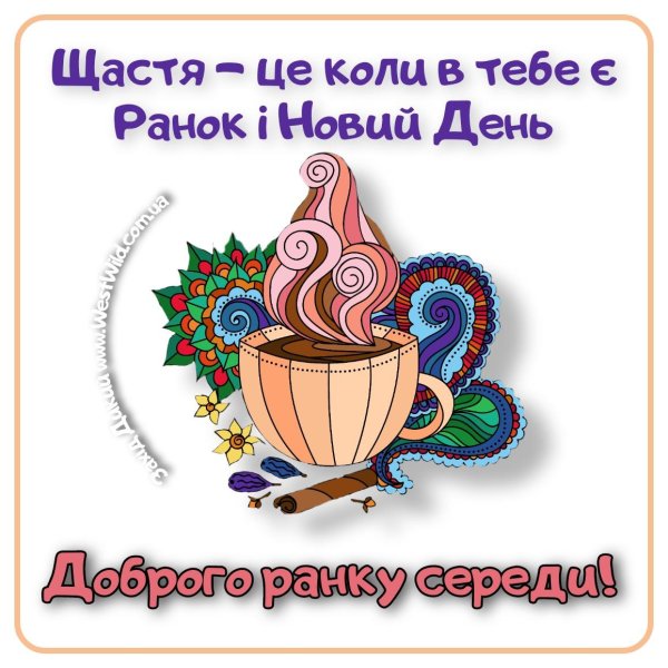 доброго ранку