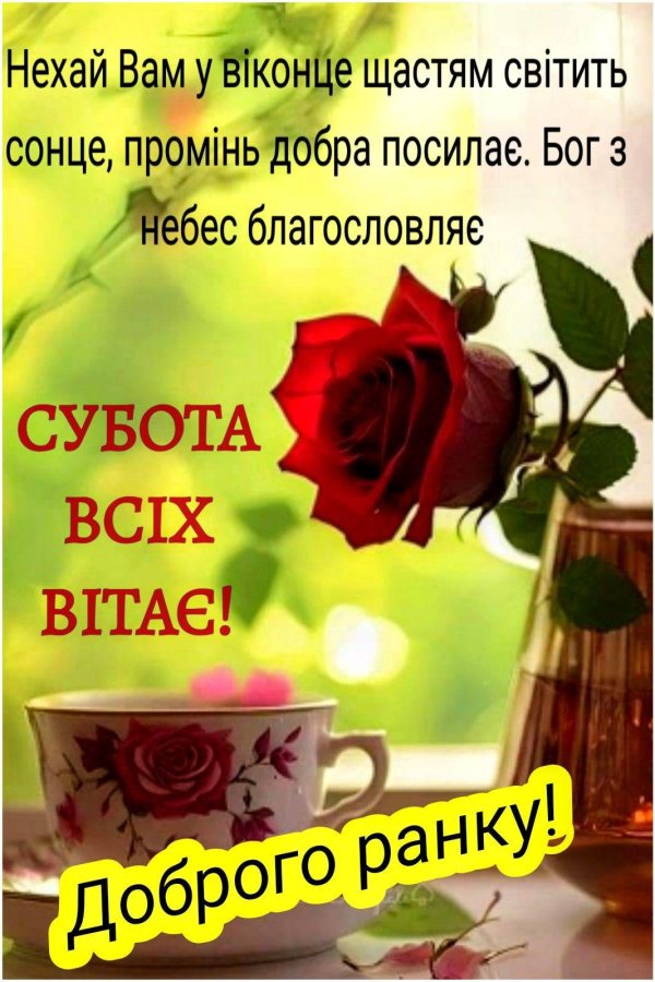 добрий ранок