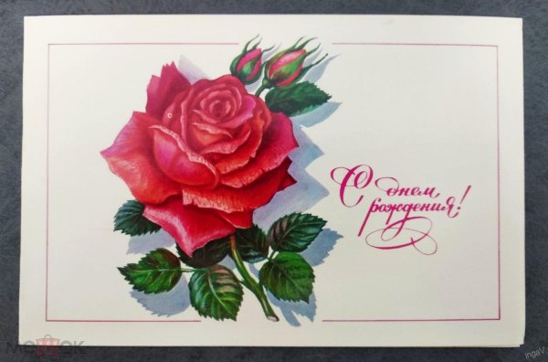 с днём рождения женщине советская открытка
