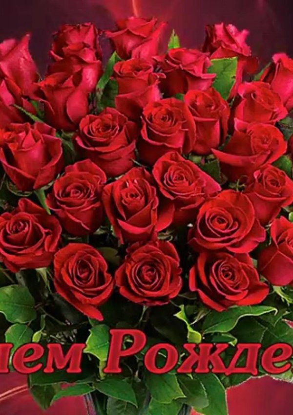 красивое поздравление с днем рождения