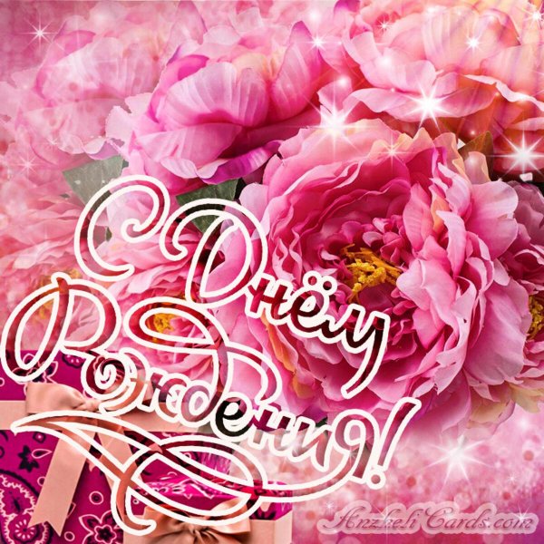 с днем рождения для женщин