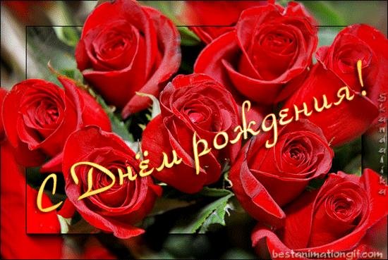 с день рождение