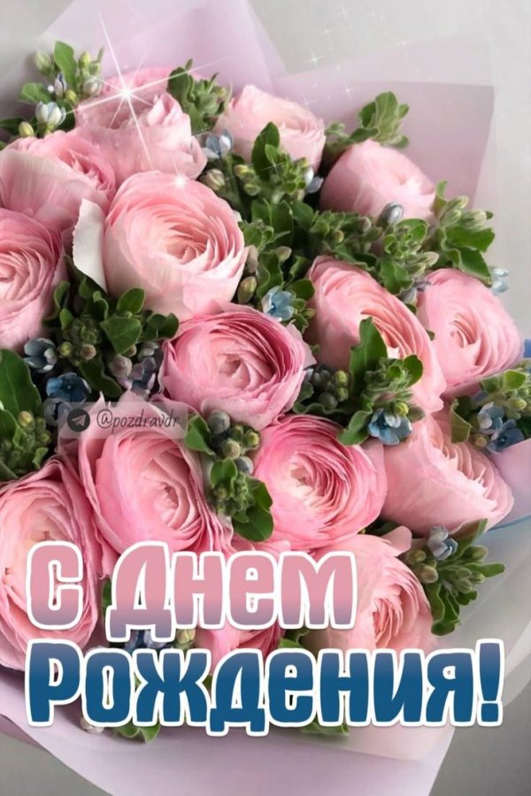 с днем рождения красивая