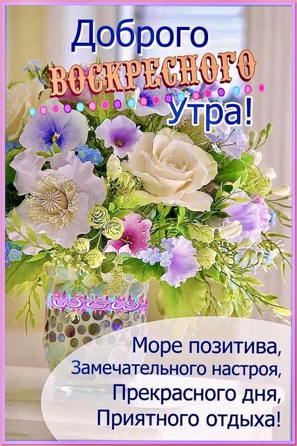 доброго утра воскресения
