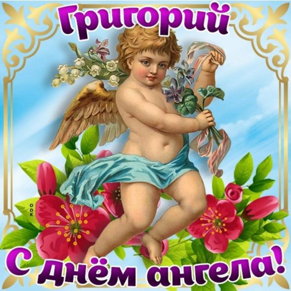 день ангела