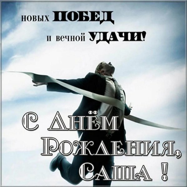 поздравление для саши