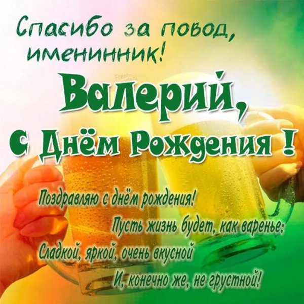 валерий с днем рождения