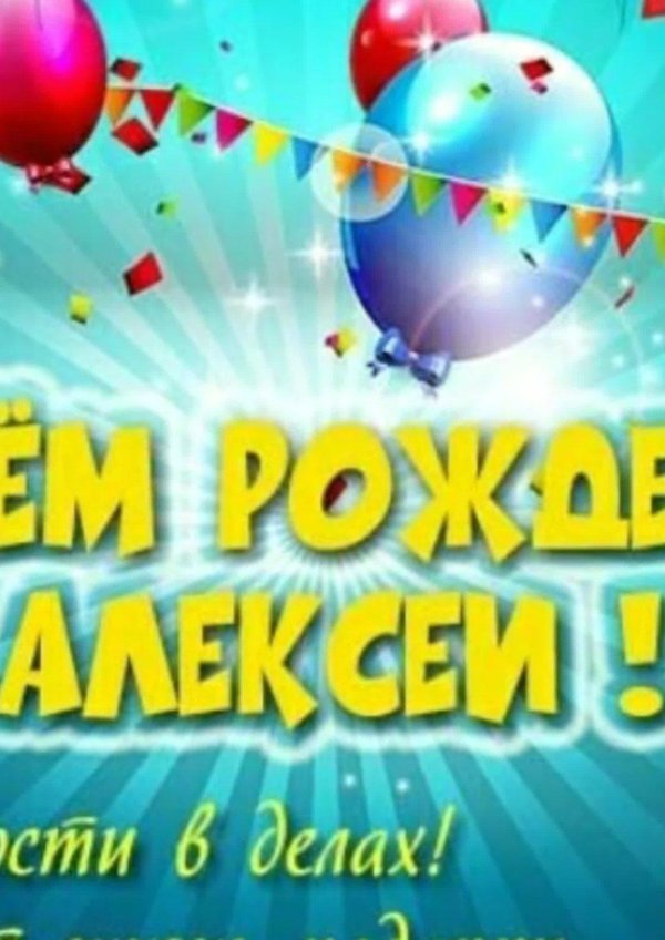 день рождения алексей поздравления