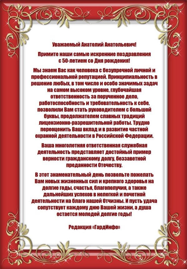 поздравления с днём рождения анатолий анатольевич