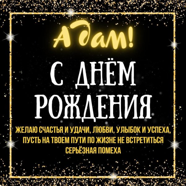 поздравления с днём рождения адам