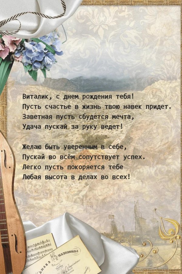 поздравление с днём рождения для виталия