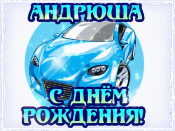 с днем рожденияанатолиэй